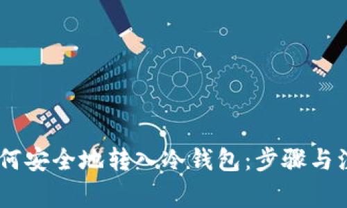 USDt如何安全地转入冷钱包：步骤与注意事项