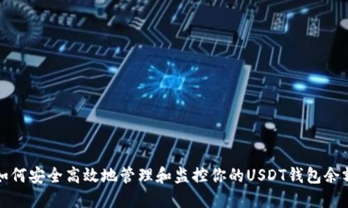 如何安全高效地管理和监控你的USDT钱包余额
