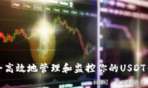 如何安全高效地管理和监控你的USDT钱包余额