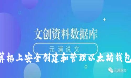 如何在计算机上安全创建和管理以太坊钱包：全面指南