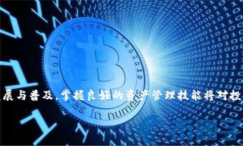   如何使用OK链TP钱包安全管理数字资产：功能、步骤与常见问题解答 / 
 guanjianci OK链, TP钱包, 数字资产管理, 钱包安全 /guanjianci 

引言：数字资产管理的重要性
在数字化迅速发展的今天，数字资产的管理变得尤为重要。尤其是加密货币的兴起，让越来越多的人开始接触到区块链技术和数字资产的概念。OK链TP钱包作为一种新兴的数字资产管理工具，吸引了大量用户的关注。通过深入了解其功能、使用方法以及相关安全性问题，可以帮助大家更好地管理自己的数字资产，提升投资收益。

OK链TP钱包概述
OK链TP钱包是一个基于OK链开发的去中心化数字资产钱包，用户可以通过它方便地存储、转账和管理各种加密货币。与传统的集中式钱包不同，TP钱包在隐私和安全性方面有着更高的保障。它不仅支持主流数字货币，还包括一些新兴的、具有潜力的代币，适合各类用户使用。

OK链TP钱包的主要功能
TP钱包的设计遵循用户友好的原则，功能齐全，支持多币种存储。以下是其几大核心功能：

h41. 多币种支持/h4
TP钱包支持比特币、以太坊、USDT等主流数字货币，以及众多新兴代币。用户在钱包中可以一站式管理各种加密资产，省去在不同平台之间反复切换的麻烦。

h42. 安全存储/h4
TP钱包采用先进的加密技术，确保用户的私钥和资产安全。用户的私钥只存于本地设备上，而非中心化服务器，降低了黑客攻击风险。此外，TP钱包还支持多重签名和助记词备份，进一步提升了安全性。

h43. 便捷交易/h4
通过TP钱包，用户可以轻松进行数字货币之间的转账。无论是内部转账还是去中心化交易所的交易，都能实现快速高效。钱包界面，用户只需输入接收地址及金额，几步操作即可完成交易。

h44. 资产管理及统计功能/h4
TP钱包不仅提供基本的资产存储功能，还包含资产管理和统计功能。用户可以随时查看自己的资产总额、各类资产的占比以及历史交易记录，帮助用户更好地把握投资动态。

如何下载和注册OK链TP钱包
使用TP钱包的第一步是下载和注册，以下是详细步骤：

h41. 下载钱包应用/h4
用户可以在官方网页或各大应用商店（如App Store、Google Play）搜索“OK链TP钱包”下载并安装应用。确保下载的是最新版本，以获取更好的用户体验和安全保障。

h42. 创建钱包账户/h4
打开应用后，选择“创建钱包”选项。此时系统会引导用户设置新的登录密码，并生成一组助记词。建议用户将助记词妥善保存，以便在任何情况下能恢复钱包。

h43. 通过助记词恢复钱包/h4
如果用户已有钱包，可以选择“恢复钱包”，根据系统提示输入助记词，完成账户恢复。这一过程同样需要注意助记词的保密与安全。

h44. 进行首次登录/h4
注册成功后，用户可以通过已设置的密码进入钱包界面，进行资产的查阅与管理。同时，建议用户进行身份验证，以获得更高的安全等级。

TP钱包的安全性措施
在数字资产管理中，安全性是用户最为关注的话题之一。那么TP钱包到底采用了哪些安全性措施呢？

h41. 私钥控制/h4
TP钱包的用户私钥仅保存在本地设备中，保障用户资产安全。与中心化钱包不同，黑客无法轻易获取用户的私钥，减少了恶意攻击的风险。

h42. 交易确认机制/h4
为防止用户误操作，TP钱包在进行交易时会要求用户进行再次确认。通过这一机制，用户能够更好地把控投资交易，避免因操作失误造成的损失。

h43. 安全备份选项/h4
TP钱包支持助记词备份功能，用户创建钱包时需要记下助记词。若用户忘记密码或手机丢失，只需使用助记词即可快速恢复账户，保障资产不会丢失。

h44. 定期更新/h4
TP钱包团队定期对应用进行更新，修复已知的安全漏洞和提升用户体验。用户收到更新提示时，应积极进行下载，以确保使用的是最新的安全版本。

常见问题解答
h41. TP钱包的交易费用是多少？/h4
TP钱包的交易费用主要取决于区块链网络的拥堵程度。一般情况下，用户在转账时可以选择设置不同的交易费用，费用越高，确认时间越短。

h42. 如果忘记了密码该怎么办？/h4
若用户忘记了TP钱包的密码，可以通过助记词进行钱包的备份与恢复。建议用户在创建钱包之初，将助记词妥善保存。

h43. 是否支持硬件钱包对接？/h4
TP钱包目前支持部分硬件钱包的对接，用户可以通过硬件钱包提升资产安全性。具体操作可参考硬件钱包的使用说明或TP钱包的官方指南。

h44. 如何联系TP钱包的客服？/h4
如果用户在使用中遇到问题，可以通过TP钱包应用内的客服功能联系客服团队，或者访问其官方网站查找帮助文档获取支持。

结语：使用OK链TP钱包的价值
使用OK链TP钱包不仅为用户提供了安全、便捷的数字资产管理方案，还使用户能够更加有效地参与区块链技术的浪潮。随着数字货币的不断发展与普及，掌握良好的资产管理技能将对投资者有着长远的利益。在这条探索与投资的道路上，选择合适的钱包以及安全的管理方式，才能更好地保障个人的财富安全与增值。

欢迎大家积极尝试使用TP钱包，在数字资产的世界里取得更多的成功与成长！