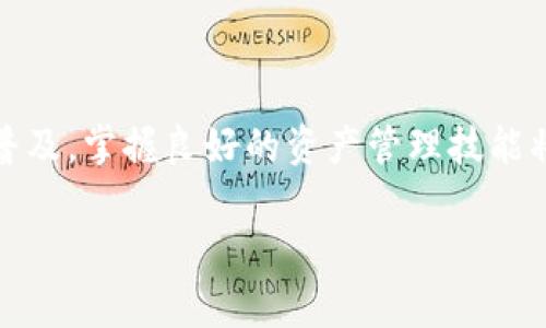   如何使用OK链TP钱包安全管理数字资产：功能、步骤与常见问题解答 / 
 guanjianci OK链, TP钱包, 数字资产管理, 钱包安全 /guanjianci 

引言：数字资产管理的重要性
在数字化迅速发展的今天，数字资产的管理变得尤为重要。尤其是加密货币的兴起，让越来越多的人开始接触到区块链技术和数字资产的概念。OK链TP钱包作为一种新兴的数字资产管理工具，吸引了大量用户的关注。通过深入了解其功能、使用方法以及相关安全性问题，可以帮助大家更好地管理自己的数字资产，提升投资收益。

OK链TP钱包概述
OK链TP钱包是一个基于OK链开发的去中心化数字资产钱包，用户可以通过它方便地存储、转账和管理各种加密货币。与传统的集中式钱包不同，TP钱包在隐私和安全性方面有着更高的保障。它不仅支持主流数字货币，还包括一些新兴的、具有潜力的代币，适合各类用户使用。

OK链TP钱包的主要功能
TP钱包的设计遵循用户友好的原则，功能齐全，支持多币种存储。以下是其几大核心功能：

h41. 多币种支持/h4
TP钱包支持比特币、以太坊、USDT等主流数字货币，以及众多新兴代币。用户在钱包中可以一站式管理各种加密资产，省去在不同平台之间反复切换的麻烦。

h42. 安全存储/h4
TP钱包采用先进的加密技术，确保用户的私钥和资产安全。用户的私钥只存于本地设备上，而非中心化服务器，降低了黑客攻击风险。此外，TP钱包还支持多重签名和助记词备份，进一步提升了安全性。

h43. 便捷交易/h4
通过TP钱包，用户可以轻松进行数字货币之间的转账。无论是内部转账还是去中心化交易所的交易，都能实现快速高效。钱包界面，用户只需输入接收地址及金额，几步操作即可完成交易。

h44. 资产管理及统计功能/h4
TP钱包不仅提供基本的资产存储功能，还包含资产管理和统计功能。用户可以随时查看自己的资产总额、各类资产的占比以及历史交易记录，帮助用户更好地把握投资动态。

如何下载和注册OK链TP钱包
使用TP钱包的第一步是下载和注册，以下是详细步骤：

h41. 下载钱包应用/h4
用户可以在官方网页或各大应用商店（如App Store、Google Play）搜索“OK链TP钱包”下载并安装应用。确保下载的是最新版本，以获取更好的用户体验和安全保障。

h42. 创建钱包账户/h4
打开应用后，选择“创建钱包”选项。此时系统会引导用户设置新的登录密码，并生成一组助记词。建议用户将助记词妥善保存，以便在任何情况下能恢复钱包。

h43. 通过助记词恢复钱包/h4
如果用户已有钱包，可以选择“恢复钱包”，根据系统提示输入助记词，完成账户恢复。这一过程同样需要注意助记词的保密与安全。

h44. 进行首次登录/h4
注册成功后，用户可以通过已设置的密码进入钱包界面，进行资产的查阅与管理。同时，建议用户进行身份验证，以获得更高的安全等级。

TP钱包的安全性措施
在数字资产管理中，安全性是用户最为关注的话题之一。那么TP钱包到底采用了哪些安全性措施呢？

h41. 私钥控制/h4
TP钱包的用户私钥仅保存在本地设备中，保障用户资产安全。与中心化钱包不同，黑客无法轻易获取用户的私钥，减少了恶意攻击的风险。

h42. 交易确认机制/h4
为防止用户误操作，TP钱包在进行交易时会要求用户进行再次确认。通过这一机制，用户能够更好地把控投资交易，避免因操作失误造成的损失。

h43. 安全备份选项/h4
TP钱包支持助记词备份功能，用户创建钱包时需要记下助记词。若用户忘记密码或手机丢失，只需使用助记词即可快速恢复账户，保障资产不会丢失。

h44. 定期更新/h4
TP钱包团队定期对应用进行更新，修复已知的安全漏洞和提升用户体验。用户收到更新提示时，应积极进行下载，以确保使用的是最新的安全版本。

常见问题解答
h41. TP钱包的交易费用是多少？/h4
TP钱包的交易费用主要取决于区块链网络的拥堵程度。一般情况下，用户在转账时可以选择设置不同的交易费用，费用越高，确认时间越短。

h42. 如果忘记了密码该怎么办？/h4
若用户忘记了TP钱包的密码，可以通过助记词进行钱包的备份与恢复。建议用户在创建钱包之初，将助记词妥善保存。

h43. 是否支持硬件钱包对接？/h4
TP钱包目前支持部分硬件钱包的对接，用户可以通过硬件钱包提升资产安全性。具体操作可参考硬件钱包的使用说明或TP钱包的官方指南。

h44. 如何联系TP钱包的客服？/h4
如果用户在使用中遇到问题，可以通过TP钱包应用内的客服功能联系客服团队，或者访问其官方网站查找帮助文档获取支持。

结语：使用OK链TP钱包的价值
使用OK链TP钱包不仅为用户提供了安全、便捷的数字资产管理方案，还使用户能够更加有效地参与区块链技术的浪潮。随着数字货币的不断发展与普及，掌握良好的资产管理技能将对投资者有着长远的利益。在这条探索与投资的道路上，选择合适的钱包以及安全的管理方式，才能更好地保障个人的财富安全与增值。

欢迎大家积极尝试使用TP钱包，在数字资产的世界里取得更多的成功与成长！