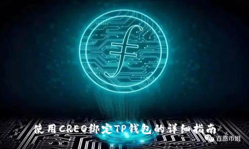 使用CREO绑定TP钱包的详细指南