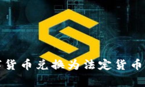 如何将TP钱包中的数字货币兑换为法定货币的详细流程与注意事项