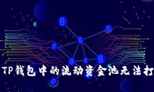 如何解决TP钱包中的流动资金池无法打开的问题