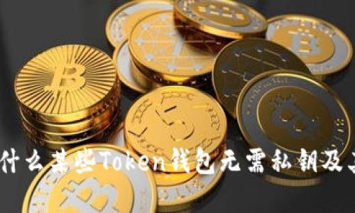 深入探讨：为什么某些Token钱包无需私钥及其带来的影响
