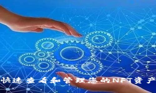 在TP钱包中快速查看和管理您的NFT资产的详细步骤