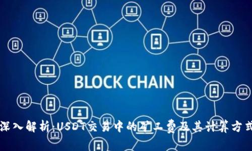 深入解析：USDT交易中的矿工费及其计算方式