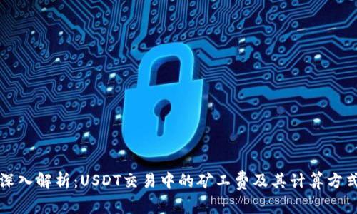 深入解析：USDT交易中的矿工费及其计算方式