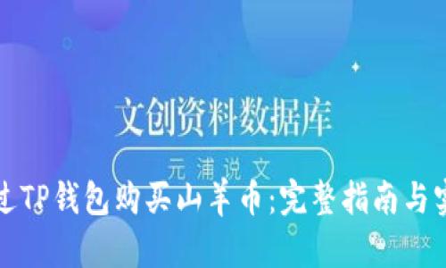 如何通过TP钱包购买山羊币：完整指南与实用技巧