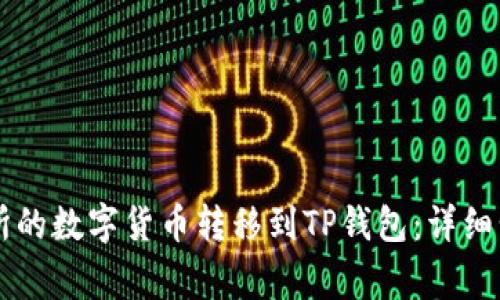 如何将OK交易所的数字货币转移到TP钱包：详细步骤与注意事项