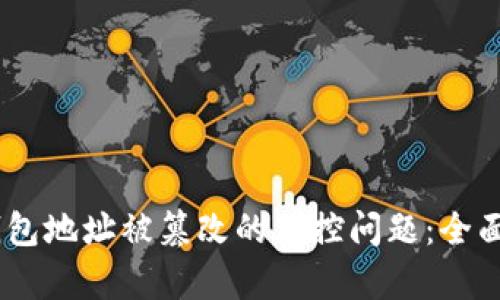 如何应对USDT钱包地址被篡改的风控问题：全面解析与实用对策