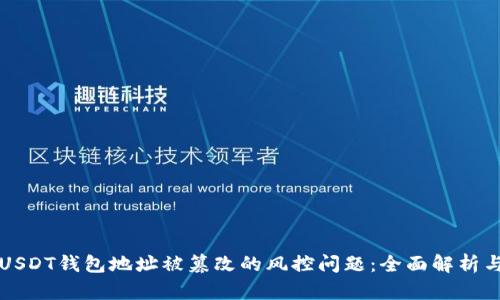 如何应对USDT钱包地址被篡改的风控问题：全面解析与实用对策