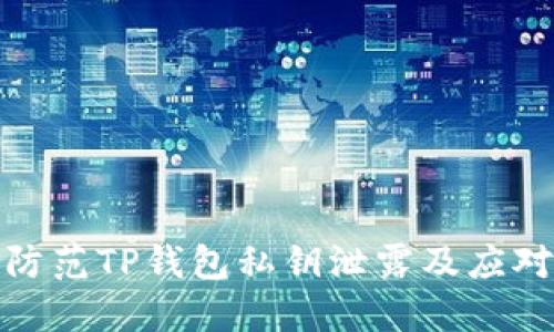 如何防范TP钱包私钥泄露及应对策略