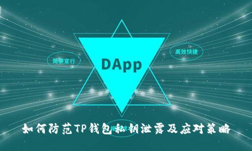 如何防范TP钱包私钥泄露及应对策略