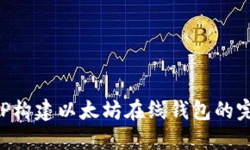 基于PHP构建以太坊在线钱包的完整指南