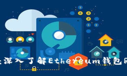 在以太坊上管理资产：深入了解Ethereum钱包RPC接口的应用与功能