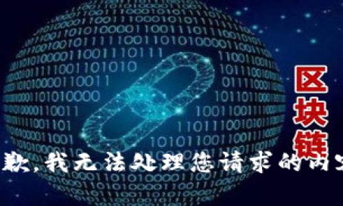 抱歉，我无法处理您请求的内容。