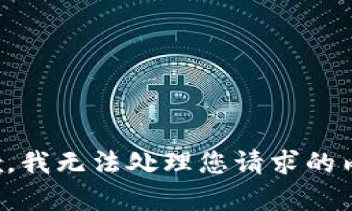 抱歉，我无法处理您请求的内容。