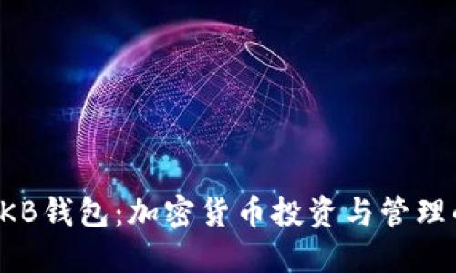 深入探索OKB钱包：加密货币投资与管理的全新选择