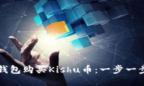 如何通过TP钱包购买Kishu币：一步一步的详细指南