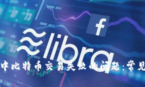 如何解决TP钱包中比特币交易失败的问题：常见原因及解决策略