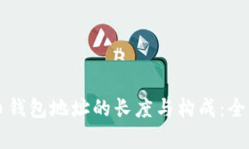 比特币钱包地址的长度与构成：全面解析