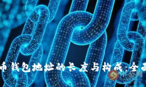 比特币钱包地址的长度与构成：全面解析