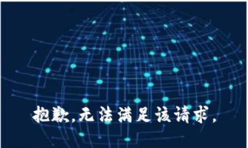 抱歉，无法满足该请求。
