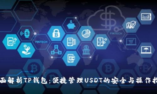 全面解析TP钱包：便捷管理USDT的安全与操作指南