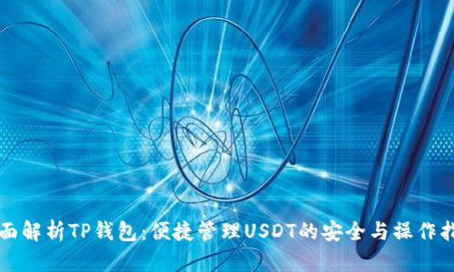 全面解析TP钱包：便捷管理USDT的安全与操作指南