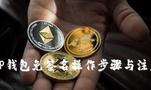 详解TP钱包免签名操作步骤与注意事项