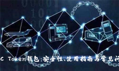 全面解析OCC Token钱包：安全性、使用指南与常见问题解决方案