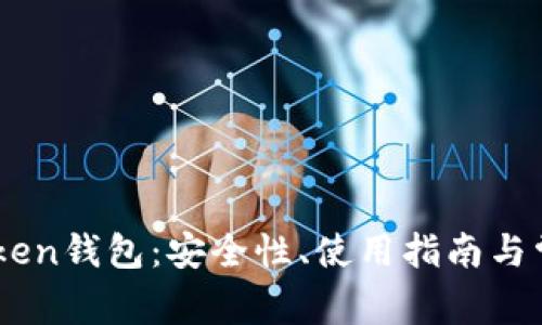 全面解析OCC Token钱包：安全性、使用指南与常见问题解决方案
