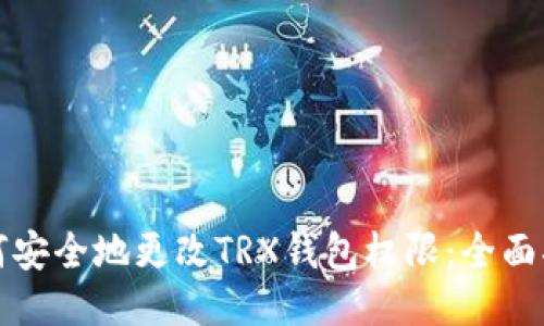 如何安全地更改TRX钱包权限：全面指南