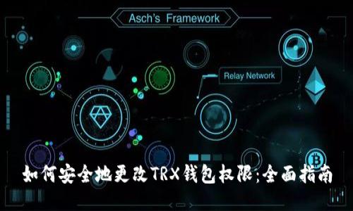 如何安全地更改TRX钱包权限：全面指南