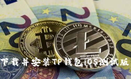 如何安全下载并安装TP钱包iOS测试版：终极指南