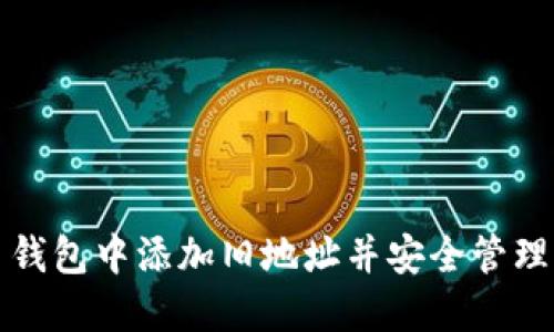 如何在狗狗币钱包中添加旧地址并安全管理你的数字资产