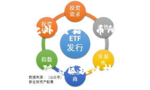   如何在TP钱包中操作熊猫代币的详细指南 / 
 guanjianci TP钱包, 熊猫代币, 加密货币, 钱包操作 /guanjianci 

引言：熊猫代币的崛起
近年来，在区块链技术的推动下，加密货币市场涌现出了各种各样的代币。其中，熊猫代币凭借独特的文化寓意和强大的社区支持，吸引了大批投资者的目光。熊猫不仅是中国的国宝，更象征着可爱与和平，本代币的命名也暗示了其旨在传播正能量的理念。TP钱包作为一款用户友好的数字资产管理工具，是你参与熊猫代币交易和管理的理想选择。

TP钱包简介
TP钱包是一款提供多种币种支持的轻量级数字钱包。其简洁的界面和友好的用户体验使得用户能轻松管理自己的数字资产。用户可以方便地进行转账、收款以及代币的调换。尤其对于刚进入加密货币世界的新手来说，TP钱包的简单操作流程为他们提供了通往这一全新世界的关键。

获取TP钱包的第一步
首先，您需要在官方渠道下载TP钱包应用。无论是iOS还是Android系统，您都能够很方便地在应用商店找到这一款钱包。请确保下载的版本是官方的，以避免遭受安全风险。一旦下载完成，您需要创建一个新的钱包账户。在这个过程中，请务必妥善保存好您的助记词和私钥，因为它们是您资产安全的关键。

如何购买熊猫代币
购买熊猫代币的步骤可以概括为几点。首先，您需要在TP钱包中充值法币或其他主流加密货币，通常使用以太坊（ETH）是一个不错的选择。接着，您可以采用去中心化交易所（DEX）如Uniswap或PancakeSwap进行交易。在这些平台上，您只需要输入您想要购买的熊猫代币数量，系统将自动为您计算出所需支付的以太坊数量。

如何在TP钱包中添加熊猫代币
在成功购买熊猫代币之后，您需要将它添加到TP钱包中以便于管理。您可以通过以下步骤完成这项操作：
ul
    li打开TP钱包，点击“资产”页面，进入“添加代币”选项。/li
    li在搜索框中输入熊猫代币的合约地址。如果您在去中心化交易所购买时，没有复制合约地址，请务必从可信赖的渠道获取。/li
    li确认代币信息无误后，点击“添加”按钮，熊猫代币便会出现在您的资产列表中。/li
/ul

熊猫代币的管理与增值策略
管理熊猫代币不仅仅是简单的持有，您需要随时关注市场动态。为了帮助您的熊猫代币增值，您可以采取以下策略：
ul
    listrong信息跟踪：/strong关注熊猫代币的官方社交媒体和社区论坛，获取最新的项目动态和开发进展。/li
    listrong投资组合多样化：/strong不要将所有资金都投入熊猫代币，可以分散投资，以降低风险。/li
    listrong参与社区活动：/strong积极参与熊猫代币的生态系统，支持其相关项目或活动，提升自身在社区的知名度。/li
/ul

熊猫代币的风险与挑战
虽然熊猫代币有其独特的优势，但同样存在风险。在进行投资前，您需要对加密货币市场有一个全面的了解。市场价格波动剧烈，投机行为可能导致资金的快速损失。此外，熊猫代币所在的区块链网络如果发生技术漏洞或遭遇攻击，也会对投资者造成损失。因此，谨慎投资，切勿盲目跟风，是每位投资者必须遵循的原则。

总结与展望
熊猫代币作为一种富有文化内涵的加密货币，正迎合了当前快速发展的数字经济时代。通过TP钱包的方便操作，用户可以轻松购买、管理和增值自己的熊猫代币。未来，随着区块链技术的发展，熊猫代币有望在数字资产市场中占据一席之地，成为可持续发展的代表。
