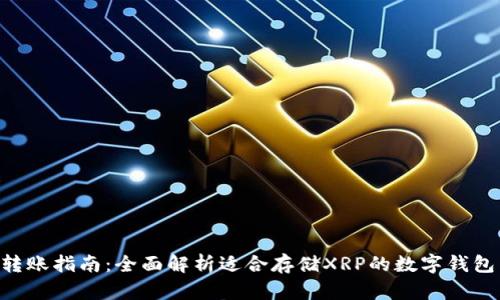 XRP转账指南：全面解析适合存储XRP的数字钱包类型