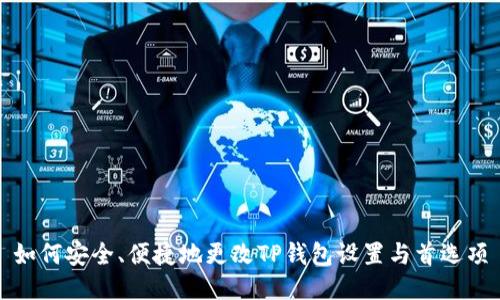 如何安全、便捷地更改TP钱包设置与首选项