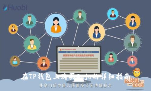 在TP钱包上购买Dojo的详细指南