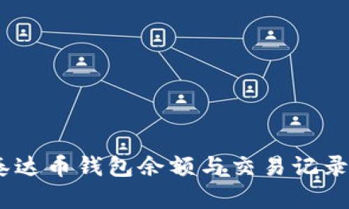 diaoti如何高效查询泰达币钱包余额与交易记录：实用指南及步骤解析