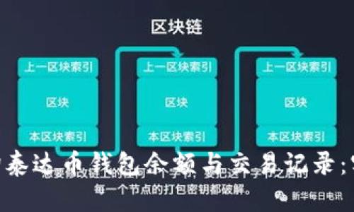 diaoti如何高效查询泰达币钱包余额与交易记录：实用指南及步骤解析