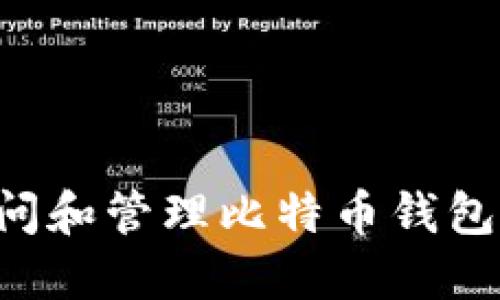 如何安全地访问和管理比特币钱包官网：完整指南