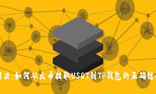 有效解决：如何从火币提取USDT到TP钱包的正确链条选择
