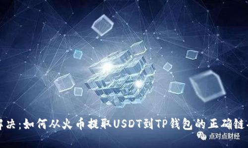 有效解决：如何从火币提取USDT到TP钱包的正确链条选择