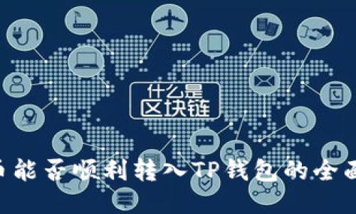 XRP币能否顺利转入TP钱包的全面指南