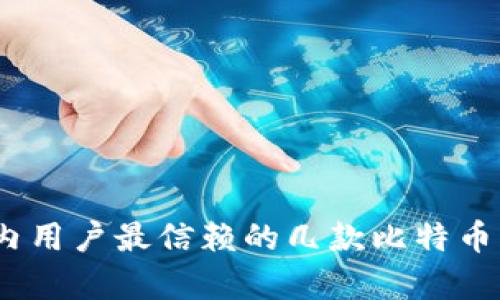 深入分析：国内用户最信赖的几款比特币钱包详细评测