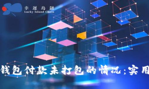 如何处理以太坊钱包付款未打包的情况：实用指南与解决方案